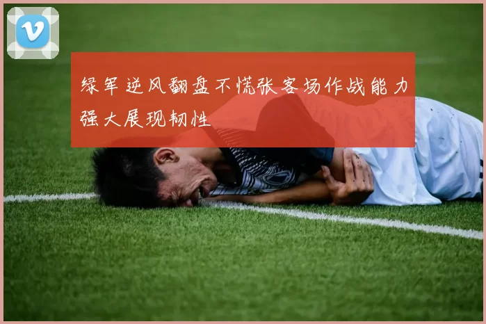 绿军逆风翻盘不慌张客场作战能力强大展现韧性