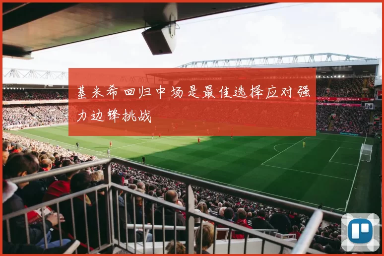 基米希回归中场是最佳选择应对强力边锋挑战