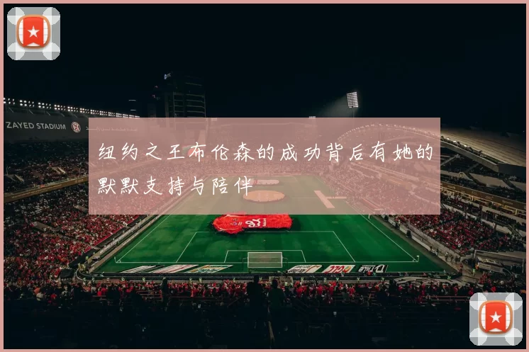 纽约之王布伦森的成功背后有她的默默支持与陪伴