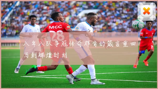 八年八队争冠传奇邓肯的箴言重回马刺辉煌时刻