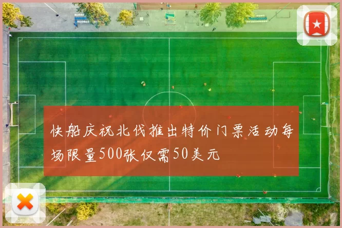 快船庆祝北伐推出特价门票活动每场限量500张仅需50美元