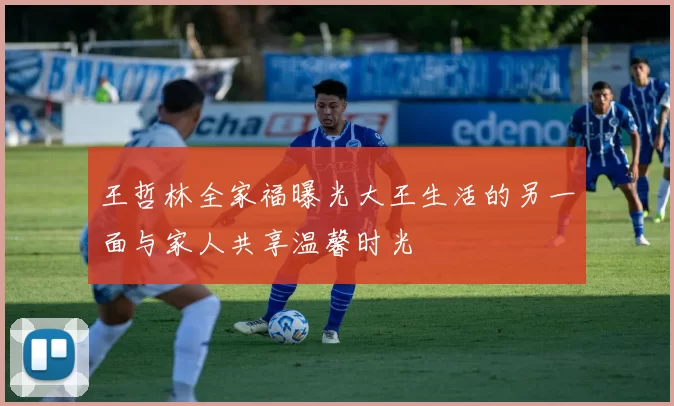 王哲林全家福曝光大王生活的另一面与家人共享温馨时光