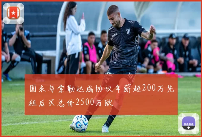 国米与索勒达成协议年薪超200万先租后买总价2500万欧