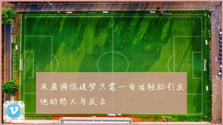 浓眉调侃追梦只需一句话轻松引发他的怒火与反击